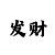快3最稳最挣钱力导师